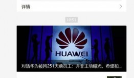 华为前员工最新爆料,揭秘公司内部惊人内幕